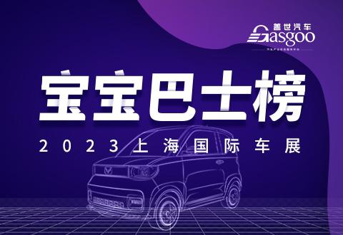 2023上海车展 | 卷王榜单 · 宝宝巴士榜
