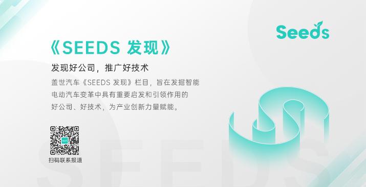 《Seeds发现》—发现好公司，推广好技术