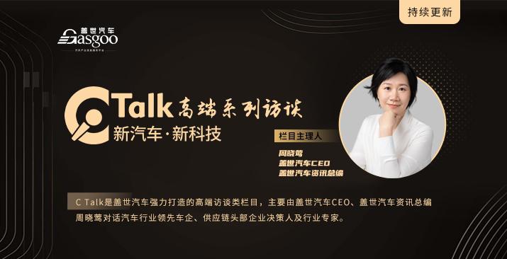 C Talk·发现科技的力量-盖世汽车高端系列访谈