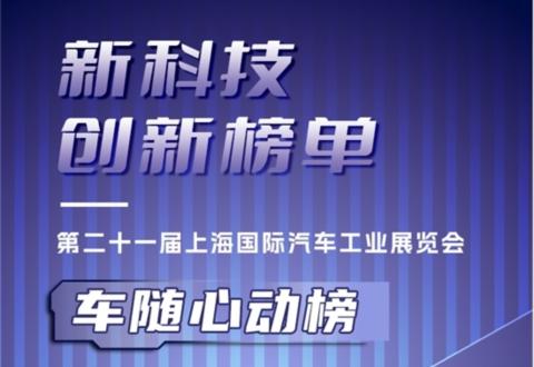 2025上海车展 | 新科技创新榜单·车随心动榜