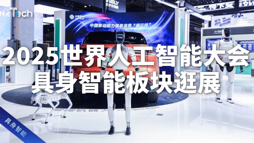 2025世界人工智能大会 具身智能板块逛展