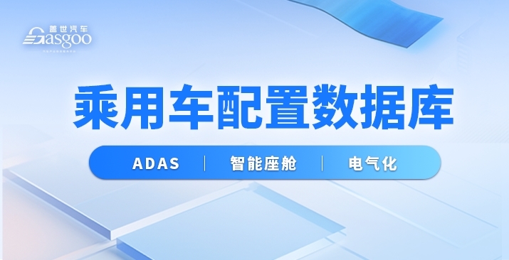 乘用车配置数据库