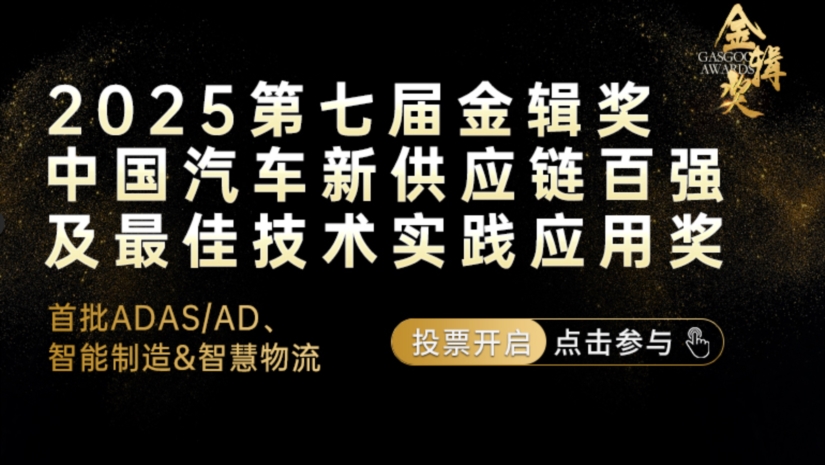 首批ADAS/AD、智能制造、智慧物流领域网络投票启动