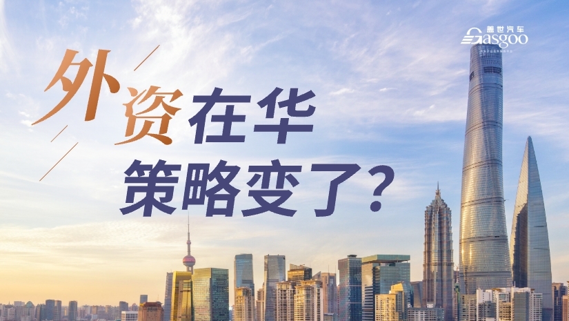 专题报道 | 外资在华，策略变了？